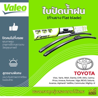 VALEO ใบปัดน้ำฝน ก้านยาง Flat blade Toyota Vios YarisREVO Soluna Coaster MiniBus Mighty-X โตโยต้า