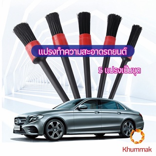 Khummak แปรงปัดฝุ่นช่องแอร์รถยนต์ แปรงปัดฝุ่น 1 ชุด มี 5 ชิ้น  car cleaning brush