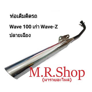 ท่อเดิมเวฟเก่า เวฟแซด,WAVE110,WAVE Z ปลายเฉียง ,WAVE110​ปลายโต​  ตัวเก่ารุ่นแรก-ปี2003มีม.อ.ก เสียงไม่ดังสเปคเดิมทั้งหมด