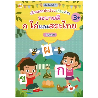 หนังสือ เด็กฉลาดหัดเรียน เขียน อ่าน ระบายสี ก ไก่ และสระไทย (พิมพ์ครั้งที่ 2)