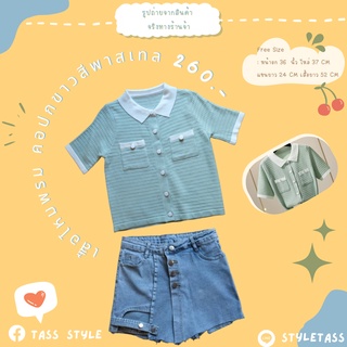 พร้อมส่ง  แล้วจ้า เสื้อไหมพรม สเวตเตอร์ถัก คอปกขาวสีพาสเทล