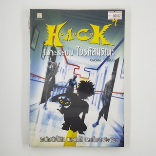 [00092] HACK เจาะระบบ ไขรหัสมรณะ 4 (TH)(BOOK)(USED) หนังสือทั่วไป นิยาย วรรณกรรม มือสอง !!