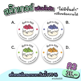 สติ๊กเกอร์สินค้า สำหรับติดติดขนม สำเร็จรูป ขนาด A3