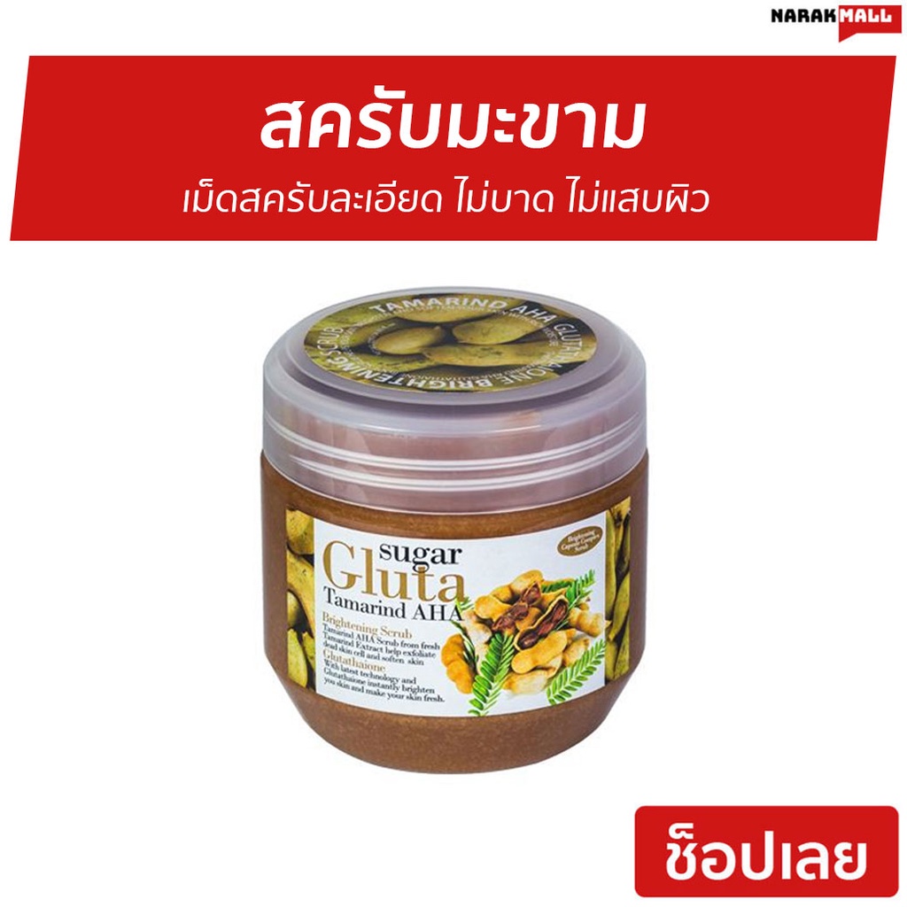 สครับมะขาม Sugar Gluta ขนาด 700 กรัม Tamarind AHA Brightening Scrub - สครับขัดผิวขาว
