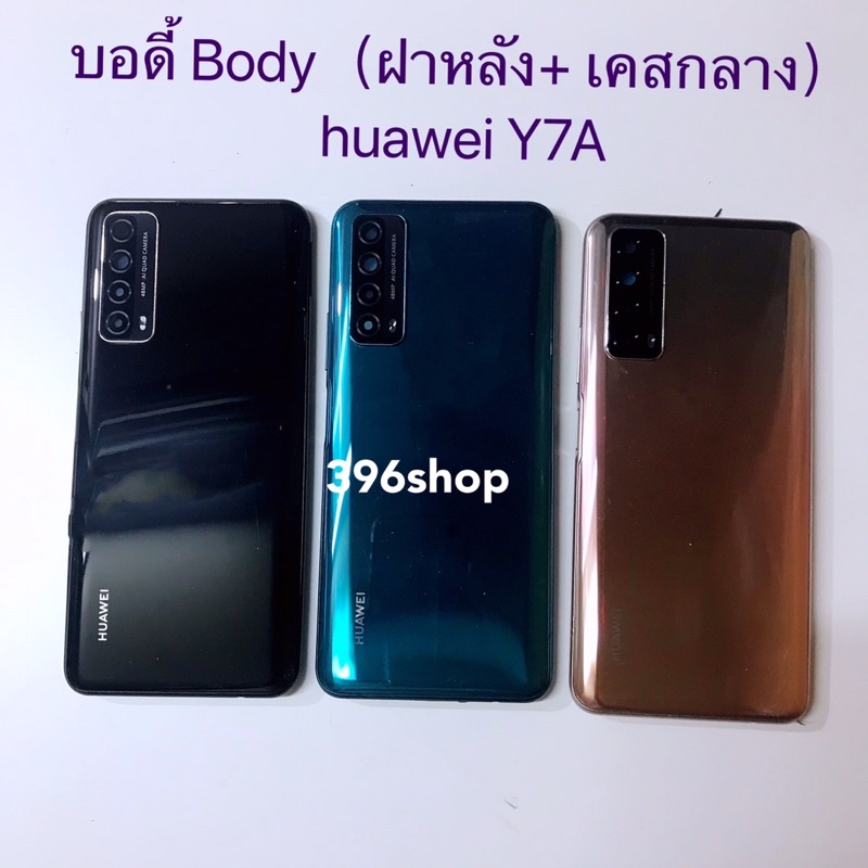 บอดี้ Body（ฝาหลัง+ เคสกลาง）huawei Y7A ( แถมปุ่มเพิ่มเสียง-ลดเสียง + เลนส์กล้อง )