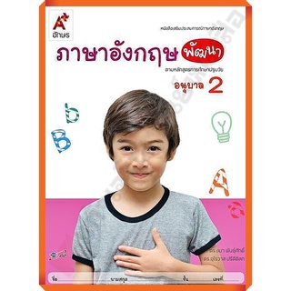 หนังสือเสริมภาษาอังกฤษ พัฒนา อนุบาล2/8858649122261/45.- #อจท #อนุบาล