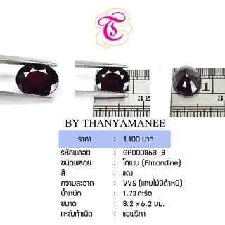 พลอยโกเมน  Almandine ขนาด 8.2x6.2 มม. พลอยแท้ มีใบรับรอง