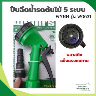 ปืนฉีดน้ำรดต้นไม้ 5 ระบบ WYNN รุ่น W0631