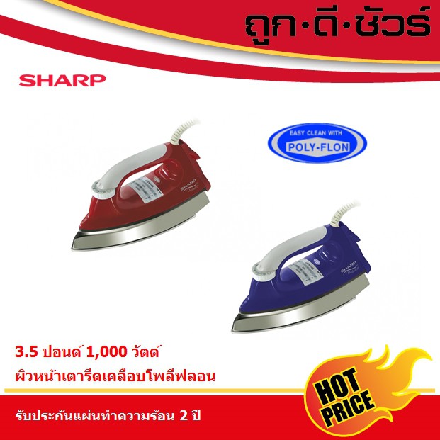⚡SHARP เตารีด 3.5 ปอนด์ เคลือบโพลีฟลอน AM-465T (1,000วัตต์)