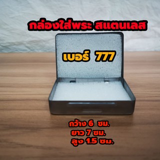 กล่องใส่พระสแตนเลส No.777   ตลับเหล็กใส่พระ กล่องเหล็กใส่พระ มีฟองน้ำข้างใน 2 แผ่นขนาด 6 x7.5x1.5ซม.