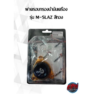 ฝาครอบกรองน้ำมันเครื่อง PIRANHA รุ่น M-SLAZ สีทอง,แดง