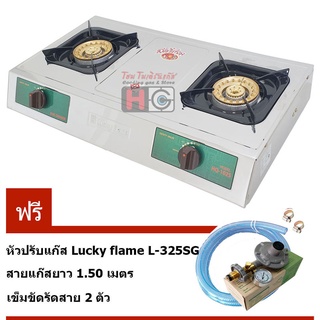 Lucky flame เตาแก๊สตั้งโต๊ะคู่ หัวทองเหลือง สแตนเลส HQ-102S พร้อมชุดหัวปรับSAFETY พร้อมเกจวัดแรงดันแก๊ส LS-325SG