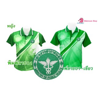 เสื้อโปโลพิมพ์ลาย(01เขียว) ปักตรากระทรวงสาธารณสุข(สธ.)