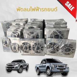 พัดลมไฟฟ้ารถยนต์ พัดลมไฟฟ้า  D-MAX/ ออนิว/ 1.9/ วีโก้ /รีโว่ /เชฟ /1.9 2020 กดเลือกรุ่นได้เลยค่ะ (ไม่รวมดีเลย์)