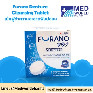 FURANO เม็ดฟู่ทำความสะอาดฟันปลอม/รีเทนเนอร์จากญี่ปุ่น (24 เม็ดฟู่) DENTURE CLEANSING TABLETS 24S ฟูราโนะ