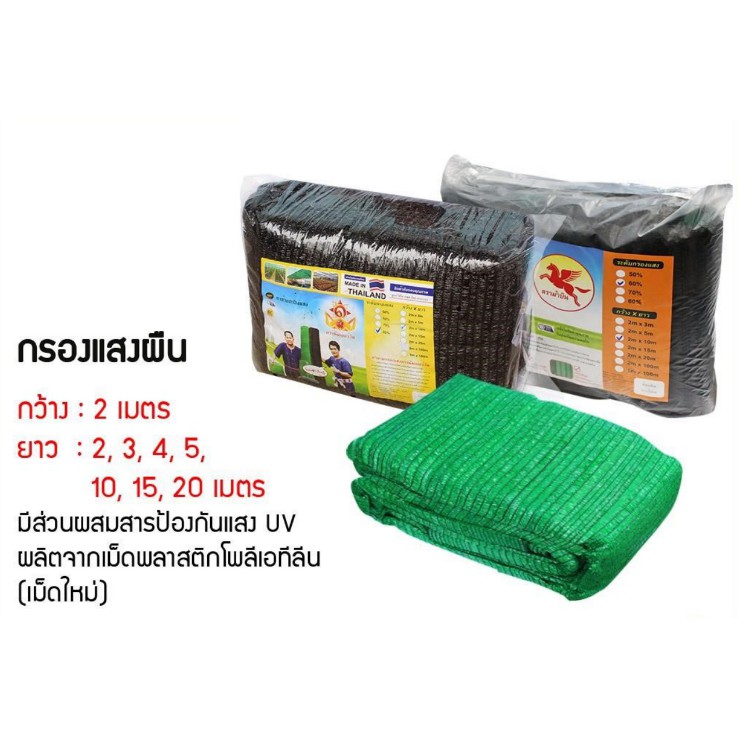 สแลนกรองแสง เกรดA 50-80%  ขนาด2*10m