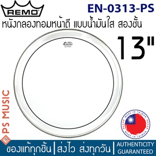 Remo® Encore PINSTRIPE EN-0313-PS หนังกลองทอม 13″ หน้าตีแบบน้ำมันใส 2 ชั้น | MADE IN TAIWAN