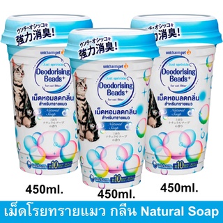 เม็ดโรยทรายแมว Unicharm Pet Deodorising Beads for Cat Litter Natural Soap ที่ดับกลิ่นทรายแมว ผงโรยทรายแมว ดับกลิ่นขี้แมว