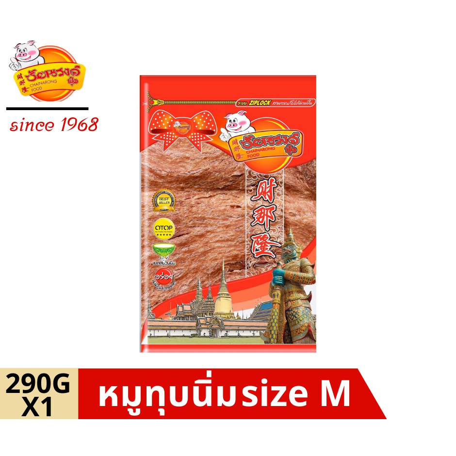 chainarongfood ชัยณรงค์ฟู้ด หมูทุบนิ่ม pounded pork jerky บรรจุถุงซิปล็อค Size M ขนาด 290 G