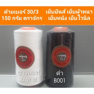 ด้าย 30/3 ตราจักร 150 กรัม ด้ายเย็บยีนส์ ด้ายเย็บพลาสติก ด้ายเย็บไวนิล ด้ายเย็บหนัง ด้ายเย็บผ้าหนา