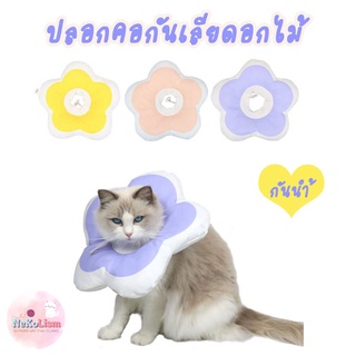 ปลอกคอกันเลียดอกไม้ Flower Soft Elizabeth Collar ปลอกคอกันเลียแมว ปลอกคอแมว หมอนรองนอนแมว