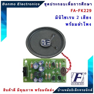 FUTURE KIT FA229-FK229-วงจรเสียงมินิไซเรน2เสียง พร้อมลำโพง FA229-FK229