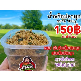 น้ำพริกปลาดุกแห้ง หอม เข้มข้น เนื้อปลาดุกเนื้อแน่น ต้องลอง โปร 150฿ รวมส่ง