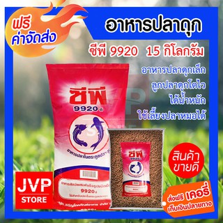 ***ส่งฟรี*** อาหารปลาดุก ซีพี 9920 อาหารลูกปลาดุก อาหารปลาดุกเล็ก 15 กิโลกรัม ลูกปลาดุกโตไว ได้น้ำหนัก