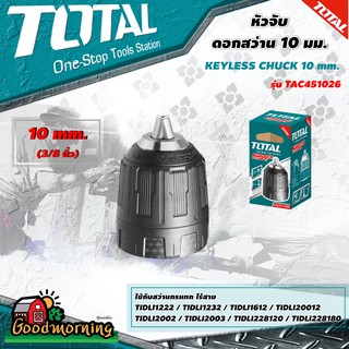 . TOTAL 🇹🇭 หัวจับดอกสว่าน รุ่น TAC451026  10 มม. 1/32 นิ้ว - 3/8 นิ้ว  หัวสว่าน - ไม่รวมค่าขนส่ง