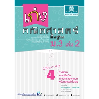 เก่ง คณิตศาสตร์ พื้นฐาน ม.3 เล่ม 2 (หลักสูตรปรับปรุง 2560)