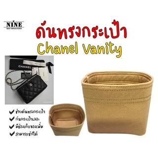 [ดันทรงกระเป๋า] Chanel Vanity ---- Small จัดระเบียบ และดันทรงกระเป๋า