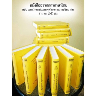 หนังสือ อรรถกถาภาษาไทย ฉบับมหาวิทยาลัยมหาจุฬาลงกรณราชวิทยาลัย จำนวน ๕๕ (พร้อมปกพลาสติก)