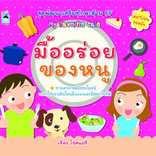 หนังสือเรื่อง  มื้ออร่อยของหนู (ราคาปก 65 บาท)