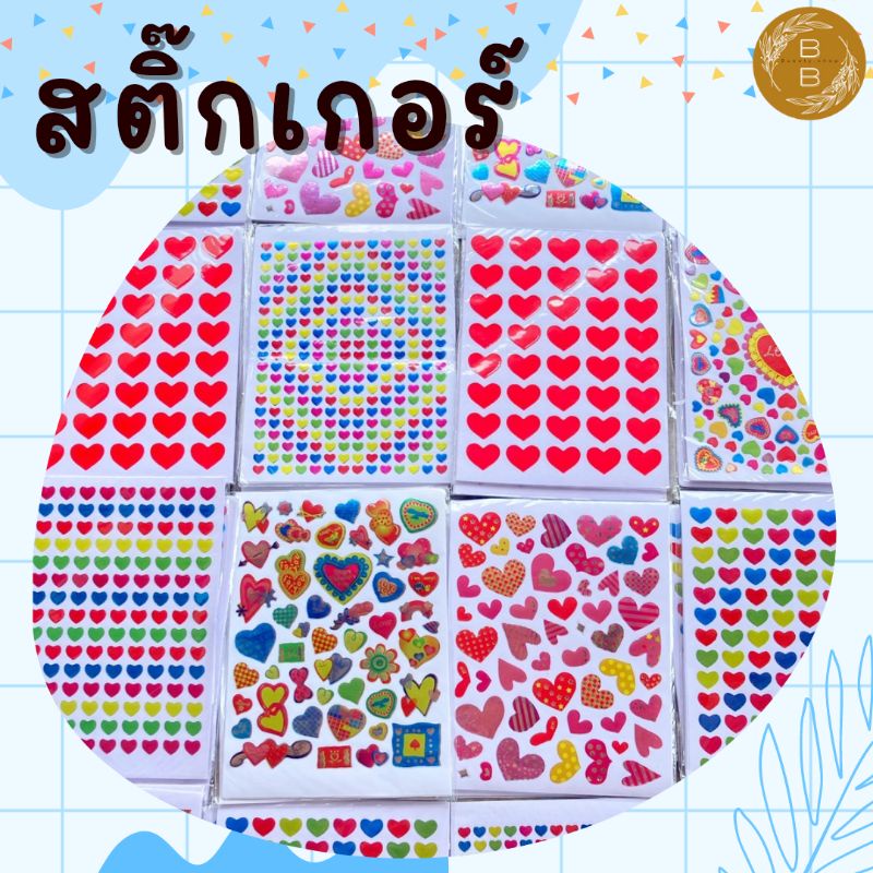สติ๊กเกอร์หัวใจ สติกเกอร์ เครื่องเขียน ปัจฉิม วาเลนไทน์ ของแถม ของตกแต่ง หัวใจ ของปัจฉิม