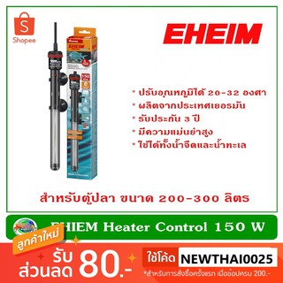 EHEIM Heater 150 W ฮีตเตอร์ ฮีทเตอร์ เครื่องเพิ่มอุณหภูมิน้ำ อีฮาม ปรับอุณหภูมิน้ำ สำหรับตู้ปลาขนาด 200-300 ลิตร