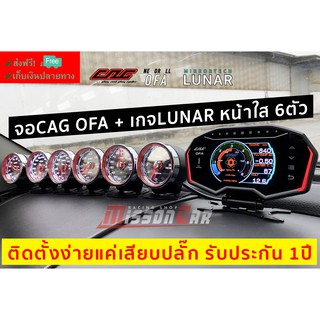 ชุด จอCAG OFA OBD2 + เกจกลมCAG LUNAR หน้าใส 6ตัว ระบบเสียบปลั๊กOBD อุปกรณ์ครบชุดพร้อมติดตั้ง สินค้าแท้ รับประกัน1ปี