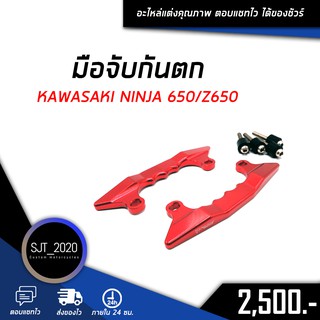 มือจับกันตก KAWASAKI NINJA 650/Z650 อะไหล่แต่ง ของแต่ง งาน CNC มีประกัน อุปกรณ์ครอบกล่อง