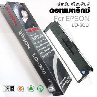 ตลับผ้าหมึกดอทเมตริกซ์ SHOKUN Ribbon Epson LQ-300/300+/300+II/850  ผ้าหมึก SHOKUN Ribbon Epson LQ-300/300+/300+II/850