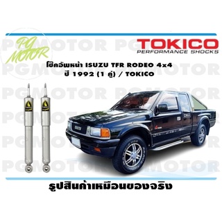 โช๊คอัพหน้า ISUZU TFR RODEO 4x4 ปี 1992 (1 คู่) / TOKICO