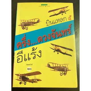 หนังสือชุด บินแหลก โดย อีแร้ง