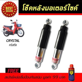 โช๊คหลังมอเตอร์ไซค์ โช๊คหลัง SUZUKI CRYSTAL สีดำ ฟรี!!สเปรย์ป้องกันสนิม