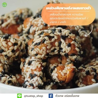 มะม่วงหิมพานต์เคลือบงาผสมขาวดำ ถั่วเทพ อร่อยขั้นเทพ