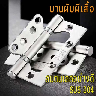 บานพับผีเสื้อแสตนเลส 304 ขนาด 4*3 หนา2.5mm แข็งแรงทนทาน แสตนเลสแท้