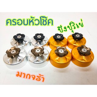 ครอบหัวโช๊ค MSX125 MSXSF demon125 V.1
