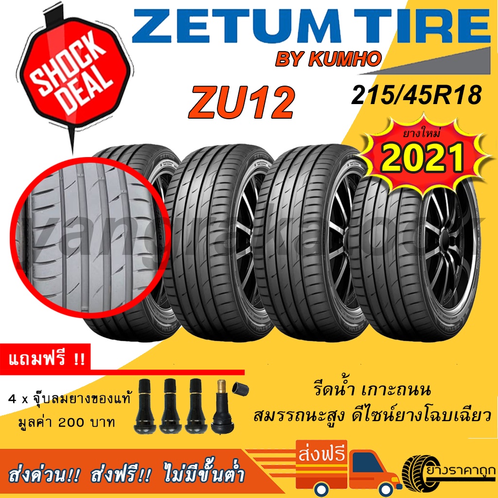 &lt;ส่งฟรี&gt; ยางรถเก๋ง Zetum 215/45R18 ZU12 4เส้น ยางใหม่ปี21 รับประกัน 2 ปี ฟรีของแถม Made By Kumho
