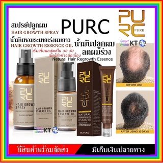 PURC สเปรย์ปลูกผม น้ำมันปลูกผม ลดผมร่วง  น้ำมันเร่งผมยาว Hair Growth spray Natural Hair Regrowth Essence และ essence oil