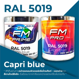 สี RAL5019 / RAL 5019  Capri blue