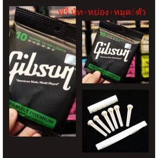 .Gibson.สายกีต้าร์โปร่ง.เบอร์10/.1ชุด.6เส้น+.นัท+หย่อง.หมุด6ต้ว