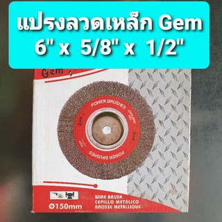 แปรงลวดเหล็กกลม Gem ขนาด 6" x 5/8" x 1/2"