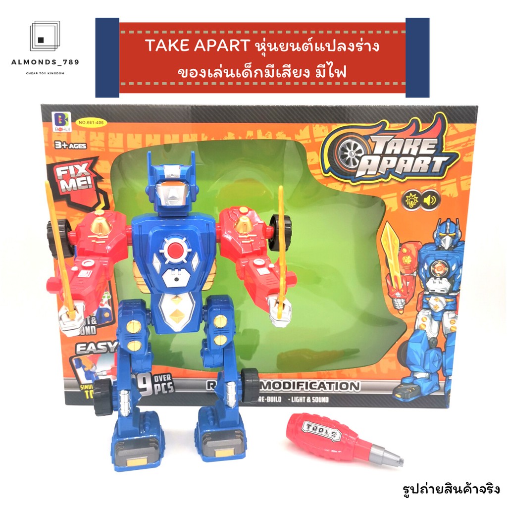หุ่นยนต์ TAKE APART หุ่นยนต์แปลงร่าง มีเสียง มีไฟ [661-406]
